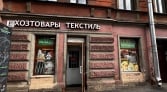 Фото-анонс объекта Большая Пушкарская, 3 № 12 | KNRU.ru