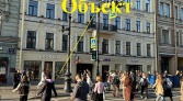 Фото-анонс объекта Невский пр. д.102 № 8 | KNRU.ru
