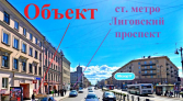 Фото-анонс объекта Лиговский пр. д. 80 № 4 | KNRU.ru