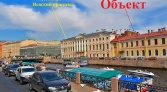 Фото-анонс объекта наб. реки Мойки д.48 № 2 | KNRU.ru