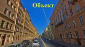 Фото-анонс объекта Английский пр. д.26 № 2 | KNRU.ru
