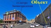 Фото-анонс объекта Звенигородская ул, д.6 № 2 | KNRU.ru